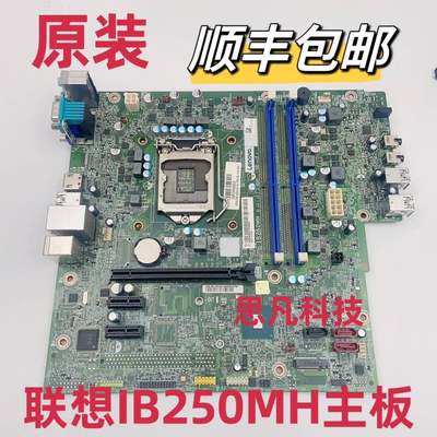 顺丰包邮全新原装联想B250启天M415 M410 M510 B410 IB250MH主板