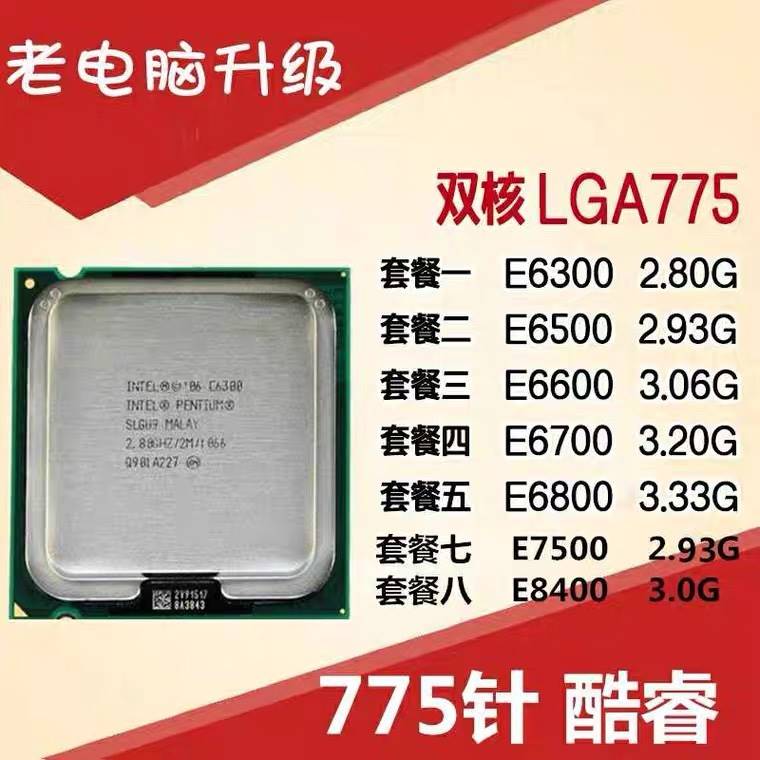 Intel 775针CPU奔腾双核E6300 E6500 E6600 E6700 E7500 E8400