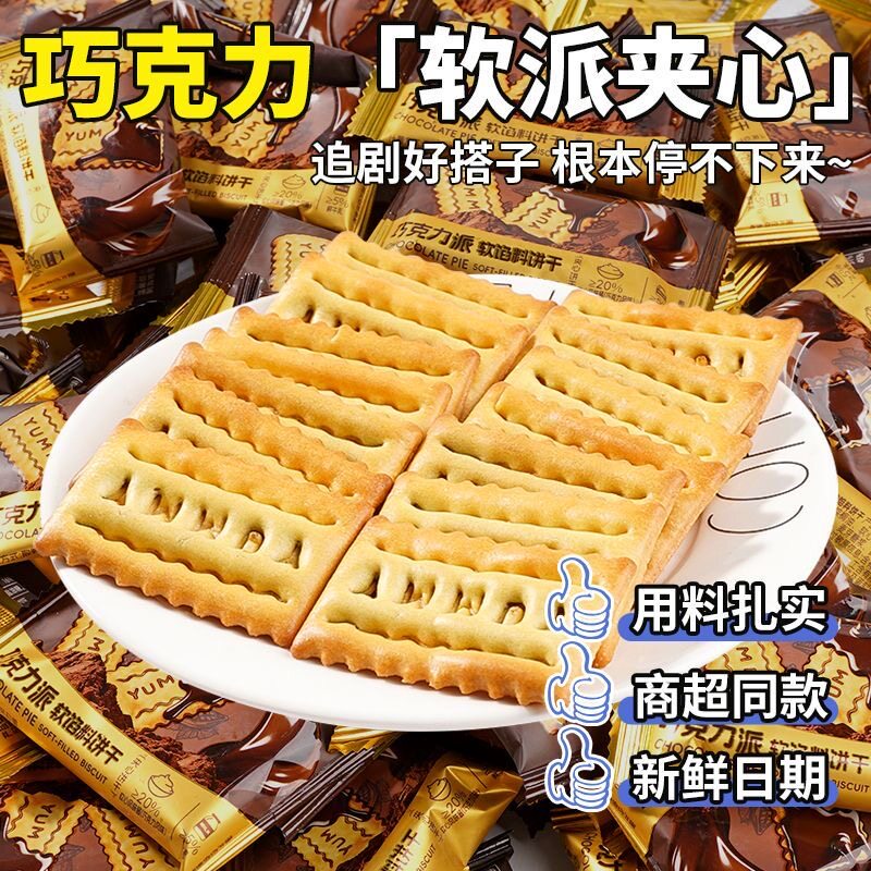 巧克力派软馅料饼干夹心韧性饼干