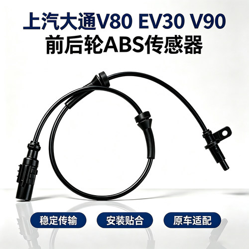 上汽大通ABS传感器前后轮通用