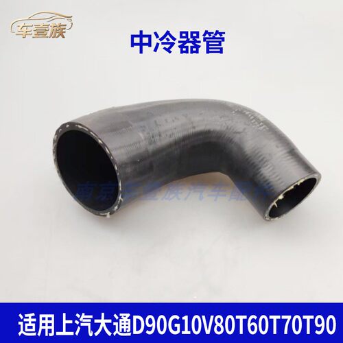 上汽大通D90G10V80T60T70T90发动机进气弯管中冷出气管增压器软管