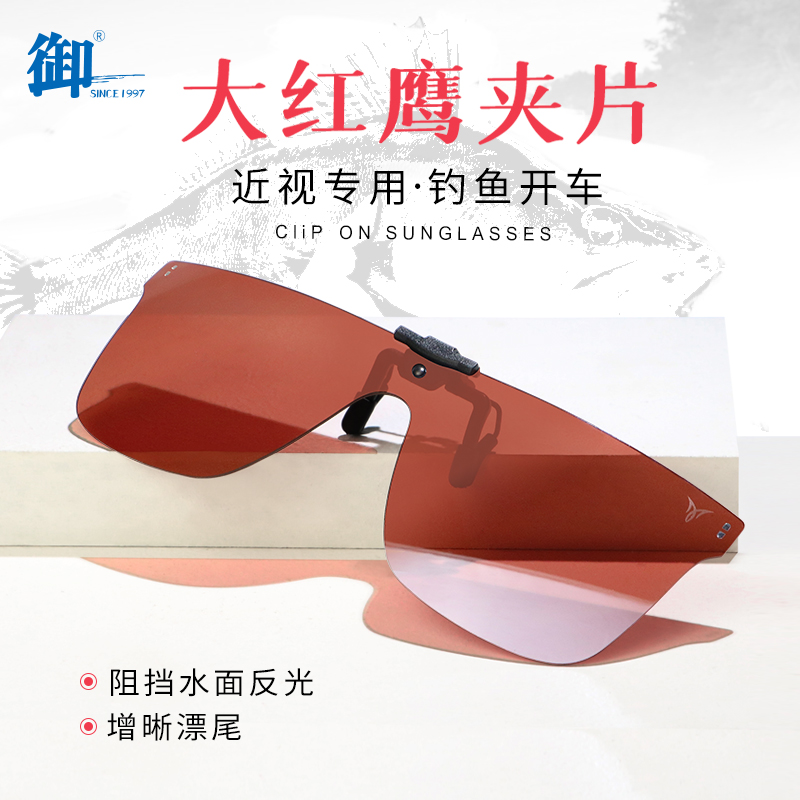 御牌大红鹰C2403/C2405夹片式钓鱼镜近视大框偏光太阳镜骑行开车