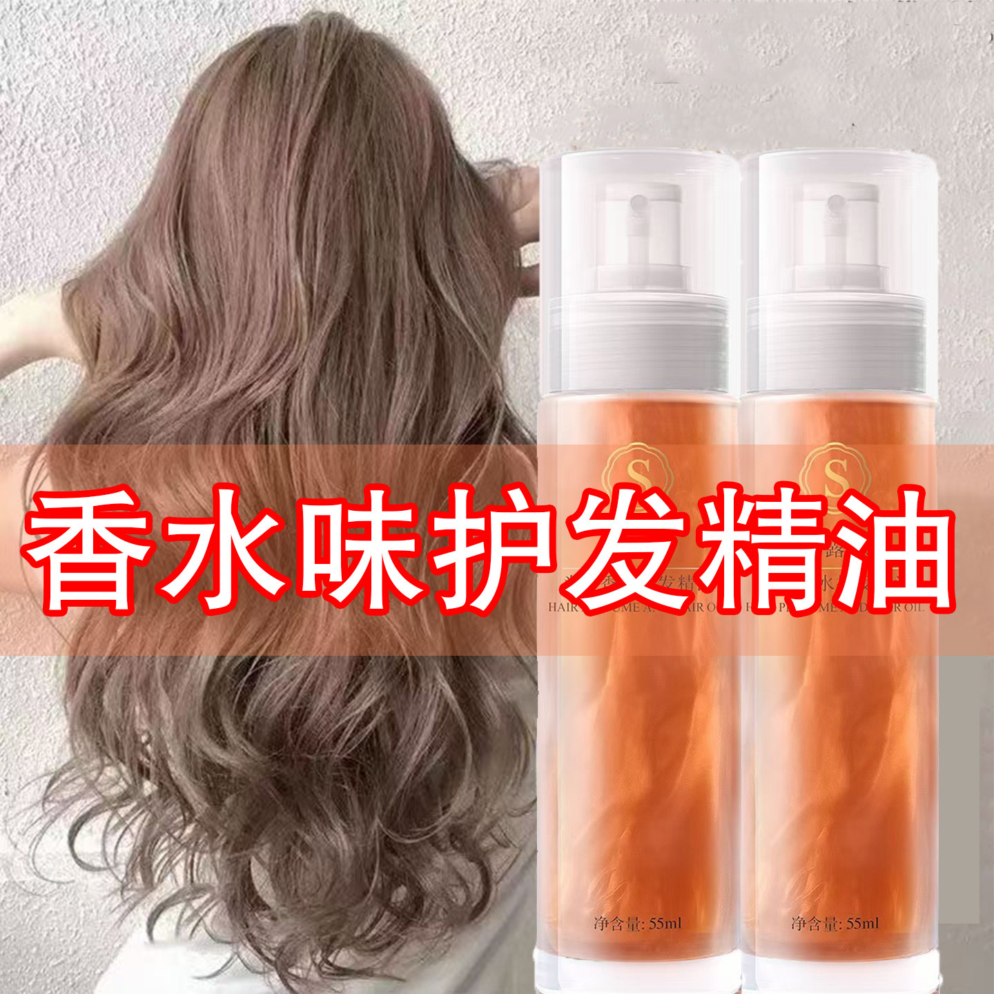 香水味护发精油喷雾女卷发打理专用持久留香防毛躁修护干枯发滋润
