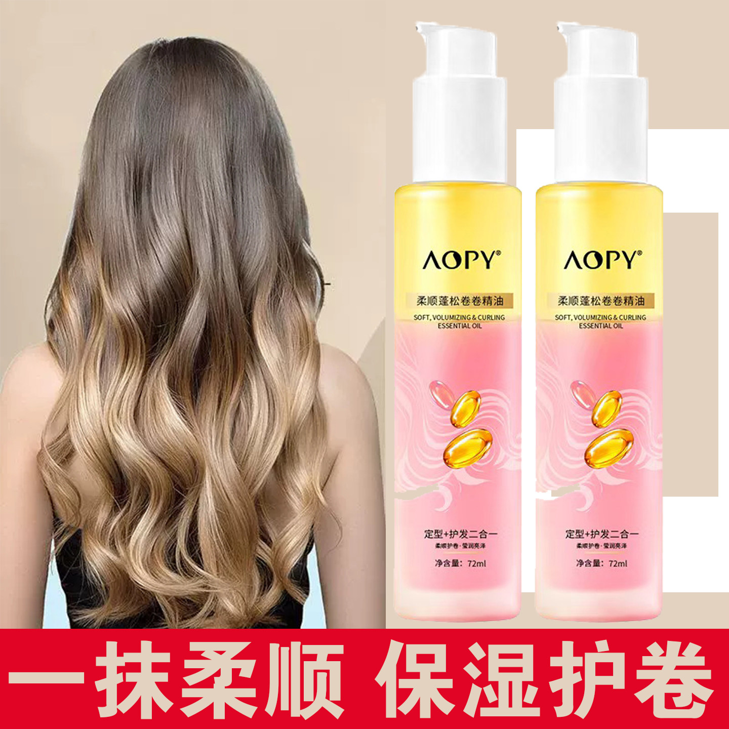 AOPY护发精油卷发专用柔顺蓬松防毛躁女卷卷发油烫染修护定型免洗