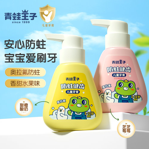 青蛙王子儿童益生菌按压防蛀牙膏
