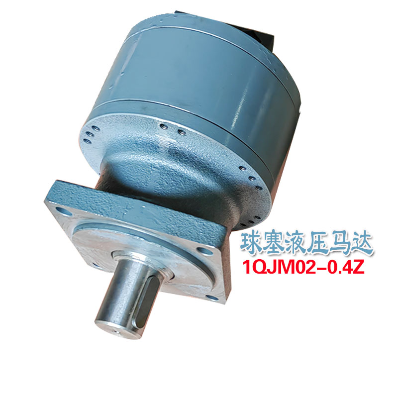 液压马达1QJM02-0.4Z带支承钢球马达1QJM02-0.32Z平键输出油马达