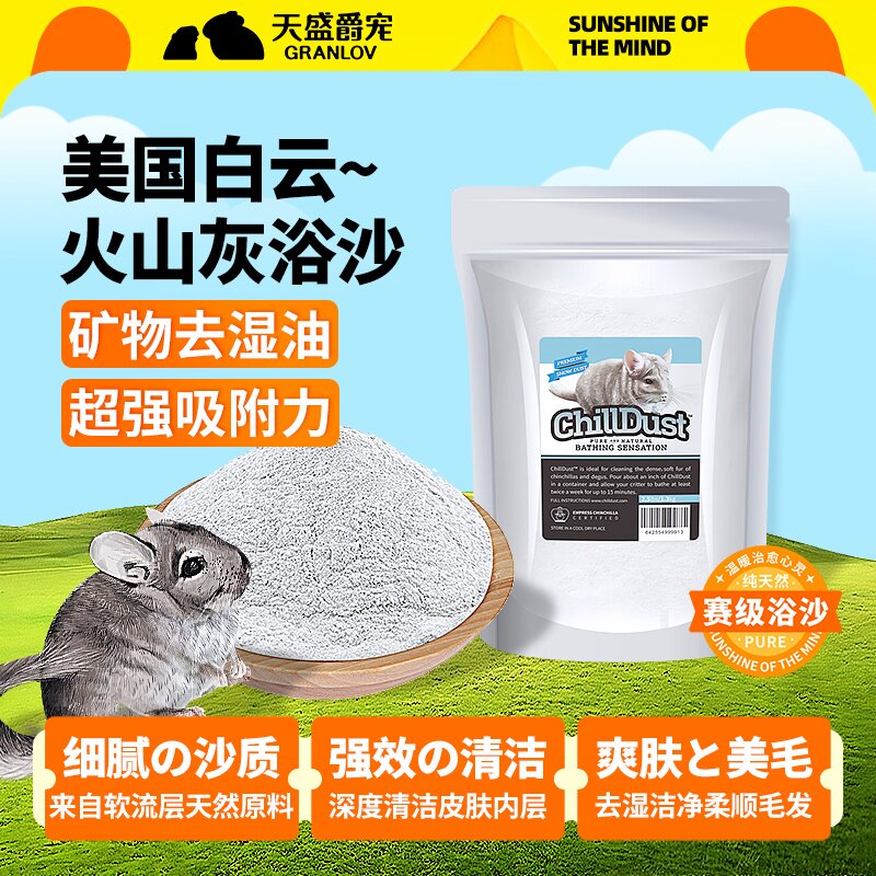 龙猫火山灰浴沙美国进口白云杀抑菌护肤去味亮毛除味洗澡清洁细粉