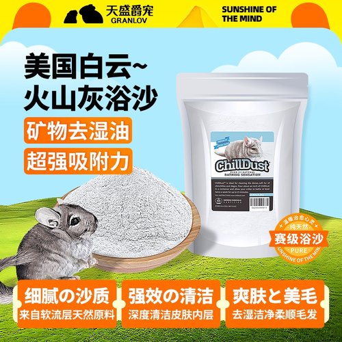 龙猫专用火山灰浴沙美国进口