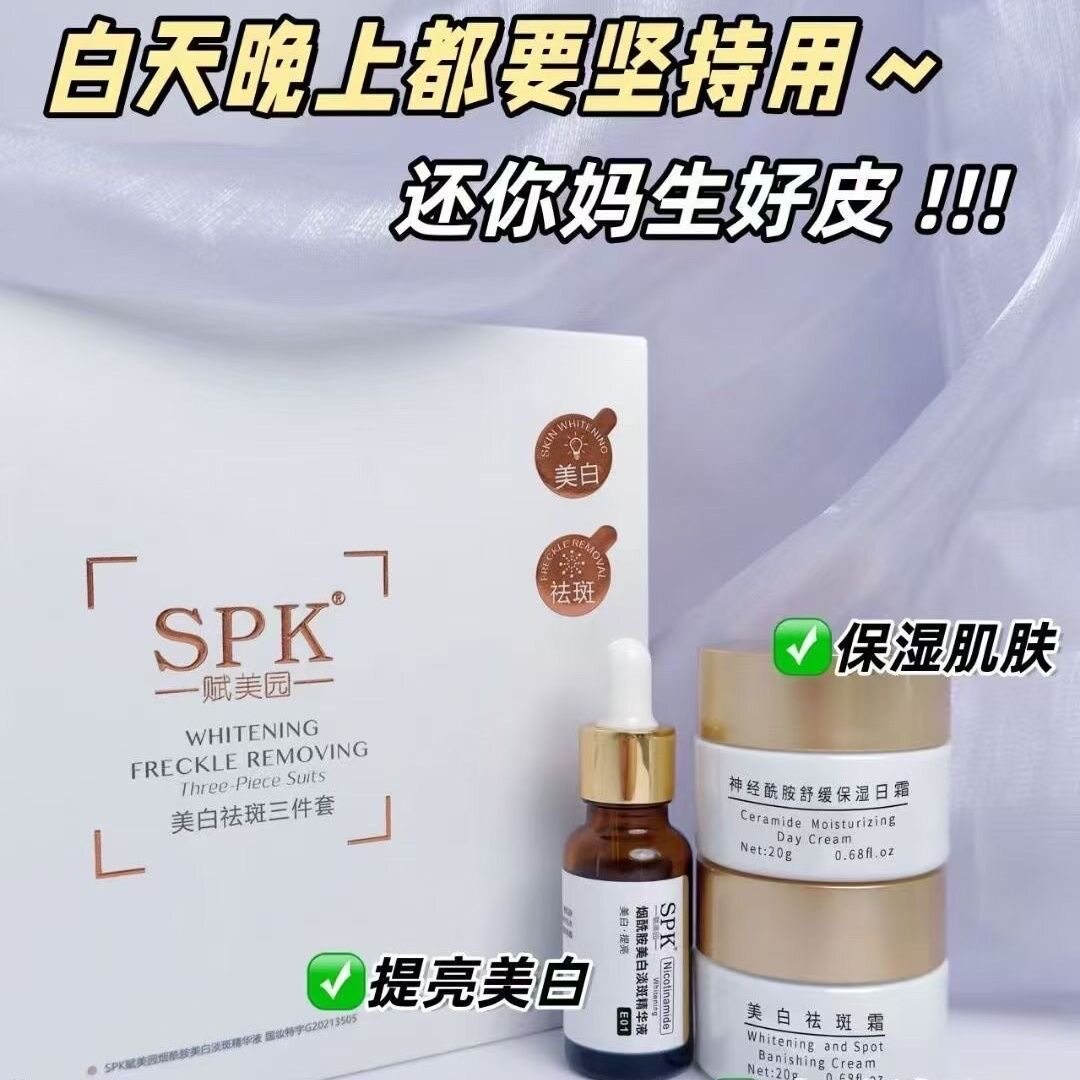 旗舰店SPK赋美园三件套烟酰胺美白祛淡斑装日晚霜精华液套盒官方