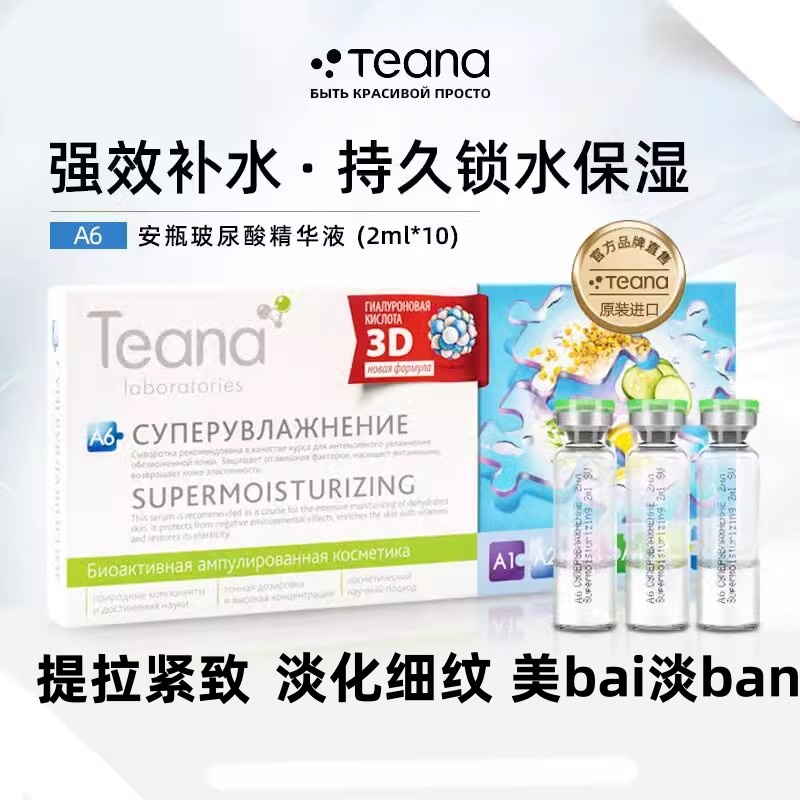 美白保湿补水俄罗斯玻尿酸Teana