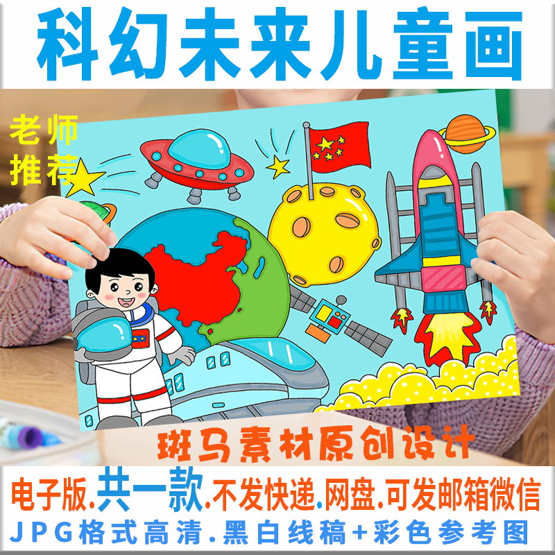 C220科幻未来儿童画模板电子版畅想祖国探索宇宙科技绘画线稿涂色 商务/设计服务 设计素材/源文件 原图主图