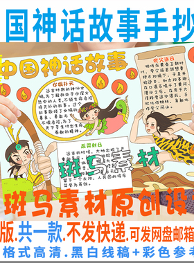 B753中国神话故事手抄报学生好书推荐读书卡课外阅读线描电子小报
