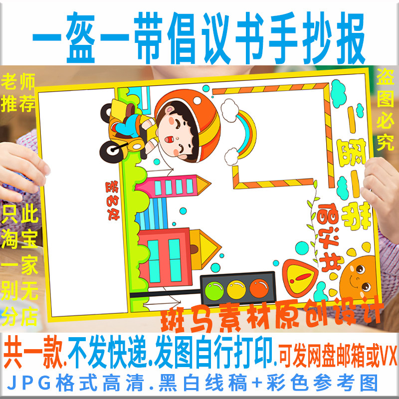 E368一盔一带手抄报竖版学生交通安全一盔一带倡议书电子小报线稿