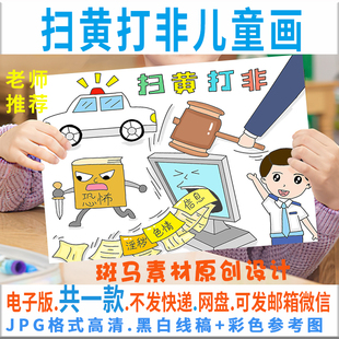 C292扫黄打非儿童画模板电子版小学生扫黄打非绘画半成品黑白线稿