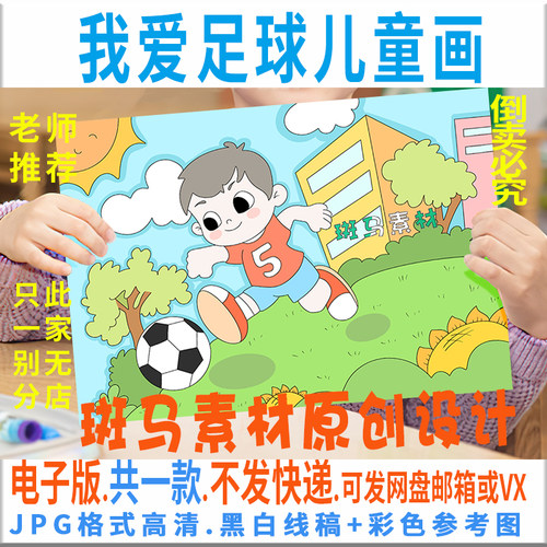 C210我爱足球儿童绘画模板电子版小学生体育锻炼快乐足球黑白线稿