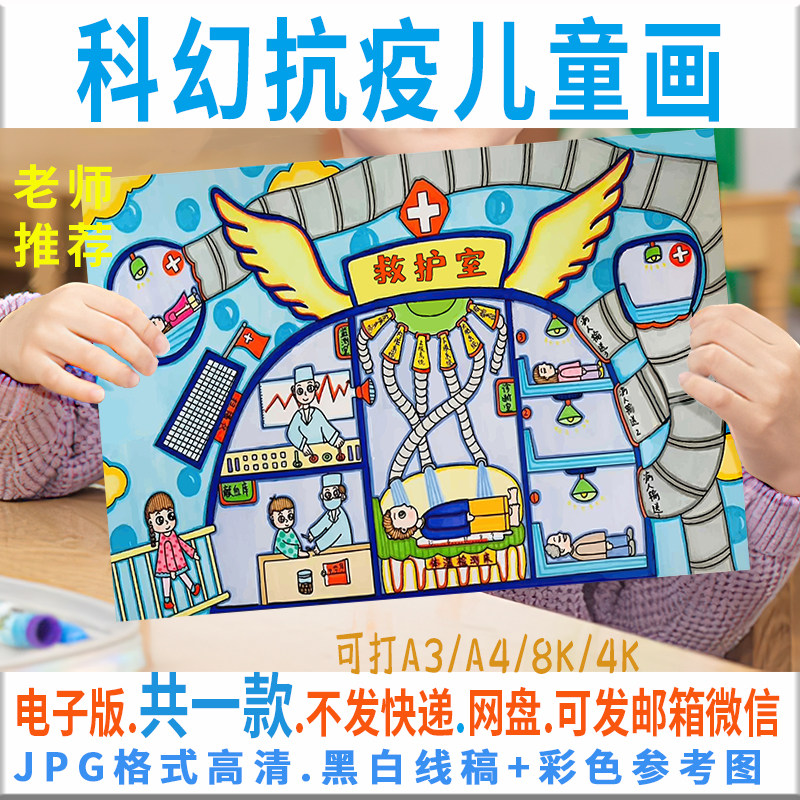 c061抗疫科幻画儿童画科幻抗击疫情防疫病毒绘画半成品黑白线稿
