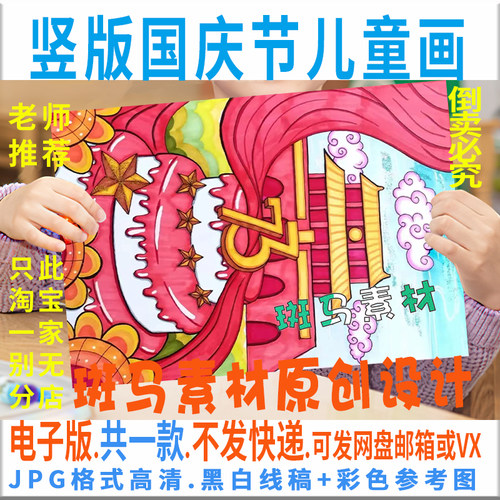 C767国庆节儿童画祖国妈妈生日快乐73周年国庆黑白线描电子简笔画