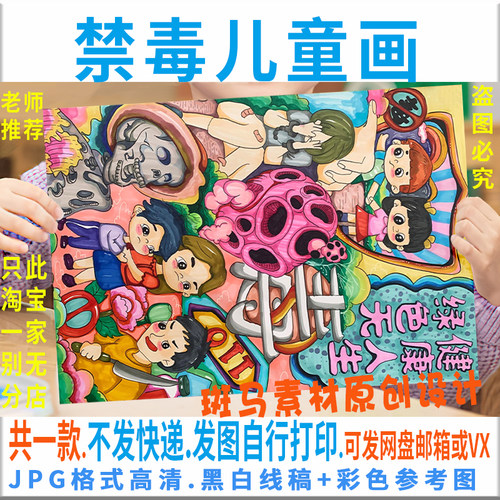 F094禁毒儿童画模板电子版小学生健康人生绿色毒无手抄报黑白线稿