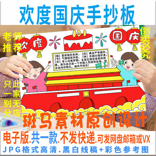 B327欢度国庆节手抄报模板电子版小学生我爱祖手抄报半成品线稿8K