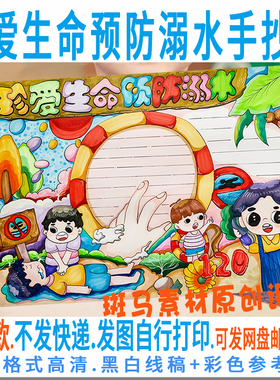 E163防溺水手抄报珍爱生命预防溺水学生暑假游泳安全线描电子小报