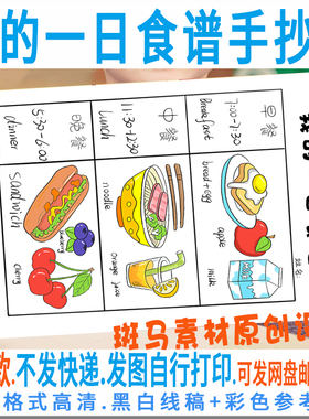 E232一日三餐营养菜单手抄报线稿一天健康食谱黑白线描绘画模板