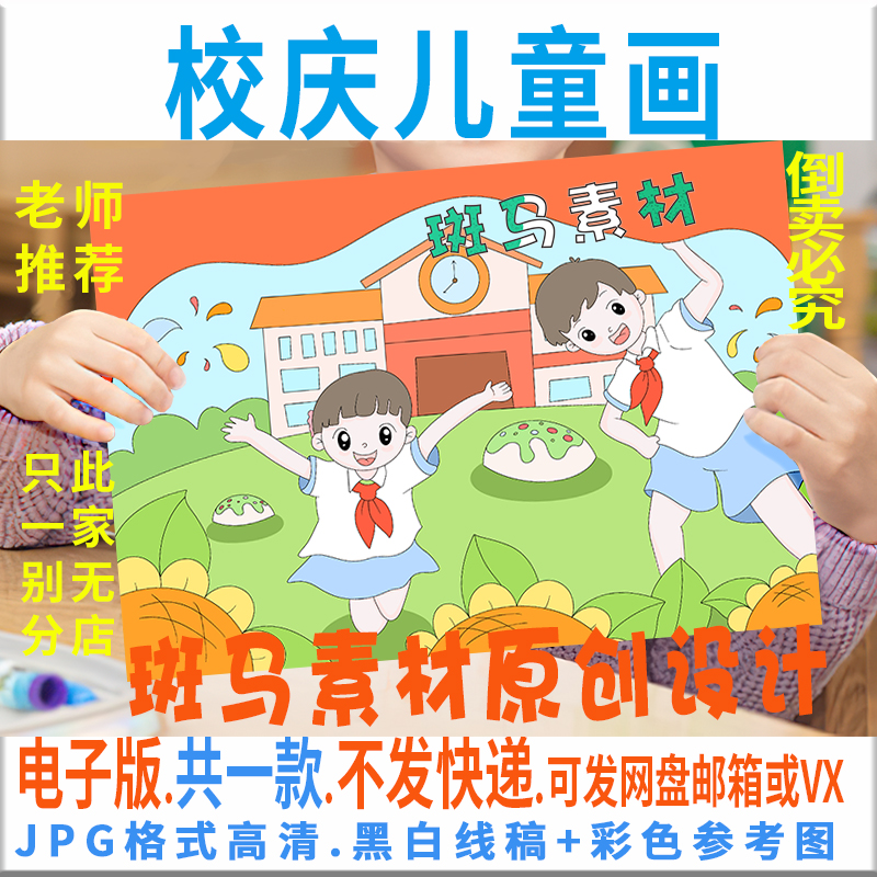 C352喜迎校庆儿童绘画手抄报模板电子版小学生美丽校园手抄报线稿