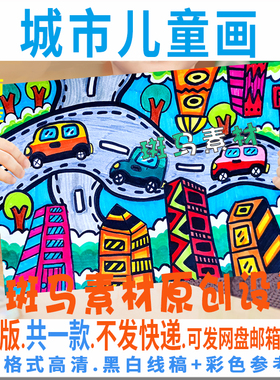 C397城市儿童绘画模板电子版小学生幼儿园我的城市儿童画黑白线稿