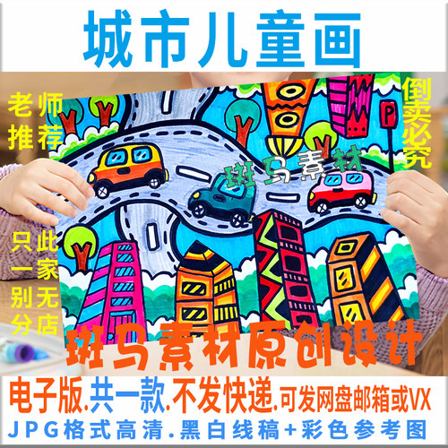 C397城市儿童绘画模板电子版小学生幼儿园我的城市儿童画黑白线稿