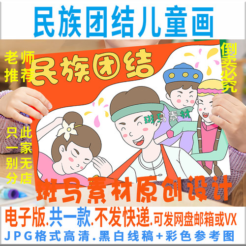C073民族团结儿童画模板电子版民族大团结一家亲少数民族爱国线稿