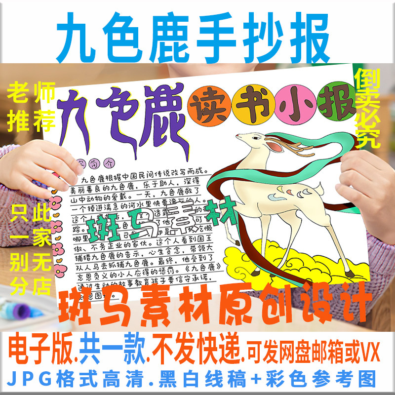 b708中国神话传说九色鹿手抄报模板电子版古代九色鹿故事线稿小报