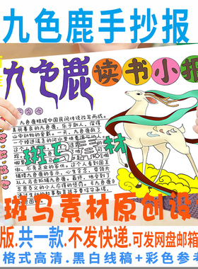 B708中国神话传说九色鹿手抄报模板电子版古代九色鹿故事线稿小报