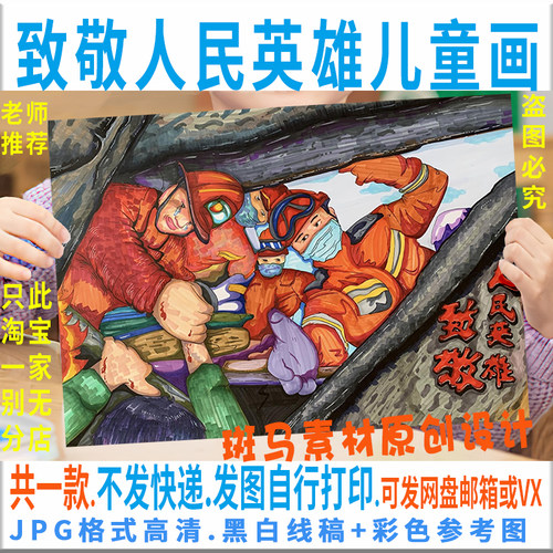 F132致敬人民英雄消防英雄防震救灾减灾儿童绘画模板电子版黑白线