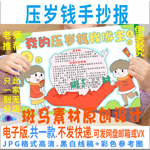 B459我的压岁钱我做主手抄报模板电子版小学生春节压岁钱计划线稿