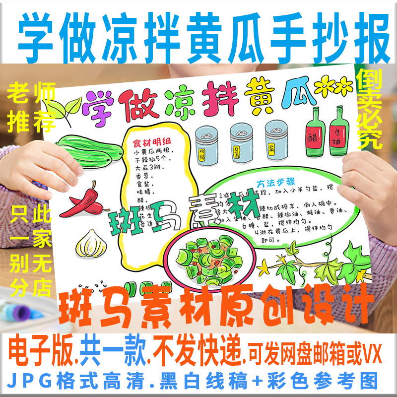 b856小学生学做一道菜凉拌拍黄瓜黑白线描涂色夏日美食手抄报模板