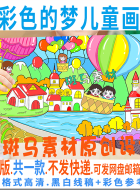 C603彩色的梦儿童绘画模板电子版小学生热气球快乐童年绘画黑白线