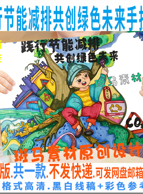 F008保护环境手抄报模板电子版践行节能减排共创绿色未来小报线稿