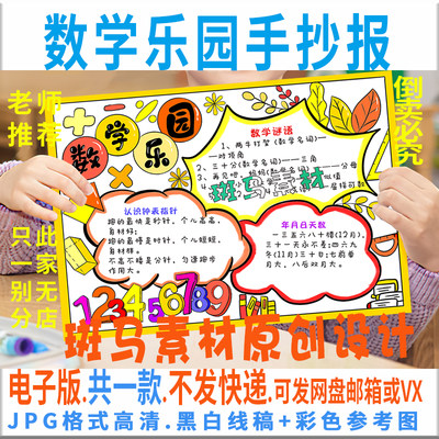 B824数学乐园手抄报模板电子版通用趣味数学手抄报黑白线稿描涂色