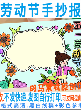 E274五一劳动节手抄报模板电子版小学生劳动节小报黑白线稿描涂色