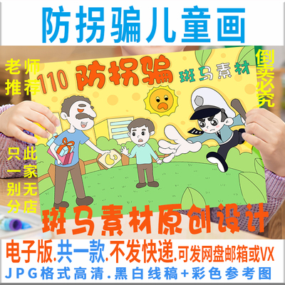 C430防拐骗儿童画小学幼儿自我保护安全教育知识黑白线描电子小报