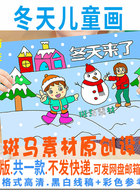 C161冬天来了儿童绘画模板电子版小学生冰雪冬季安全手抄报黑白线