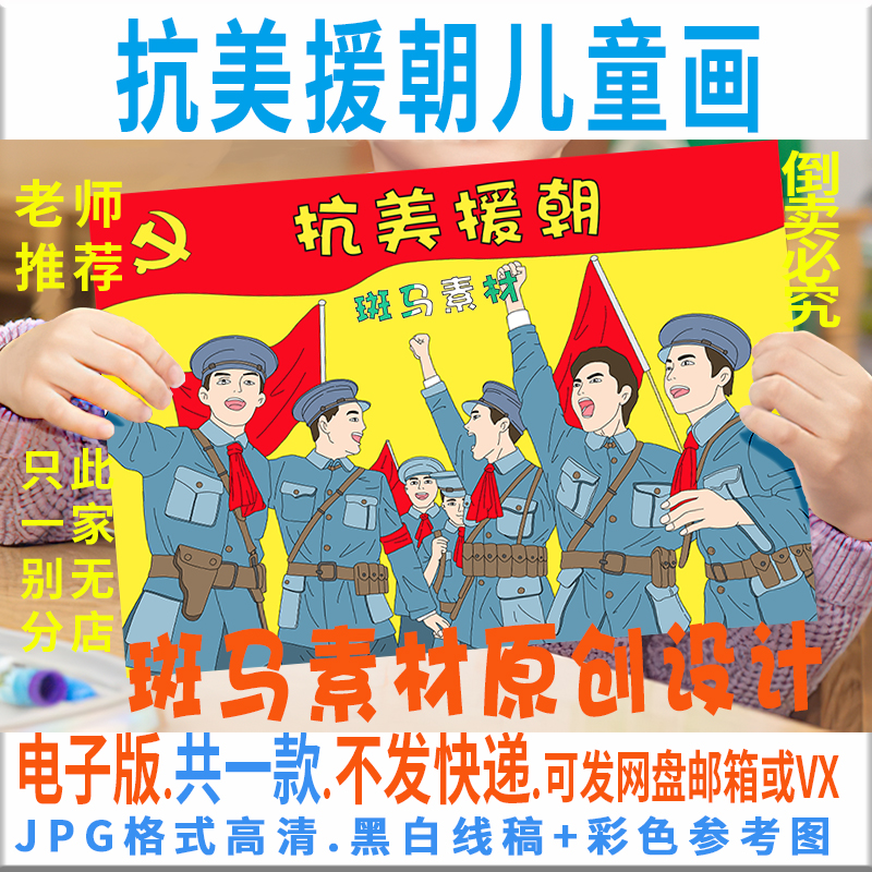 c052抗美援朝儿童画模板电子版庆祝抗战胜利红军长征英雄儿童绘画