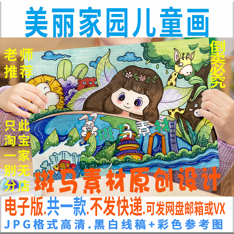 C832美丽地球美好家园儿童绘画模板电子版小学生黑白线稿涂色小报