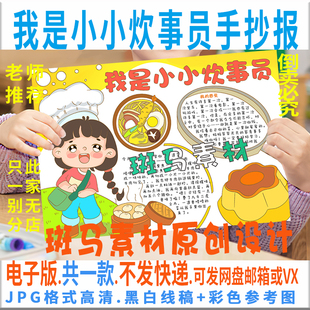 B759我是小小炊事员学做一道菜手抄报暑假做家务学生做饭涂色小报