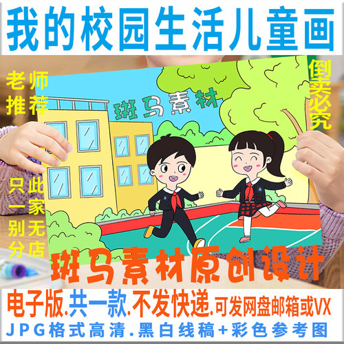 C409我的校园生活儿童画模板电子版小学生我爱校园绘画黑白线稿描