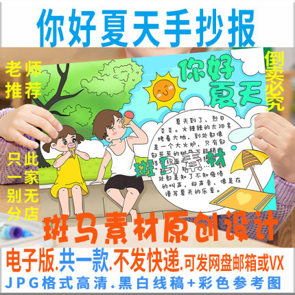 B678你好快乐夏天旅行快乐暑期游玩黑白线描小学生手抄报电子模板