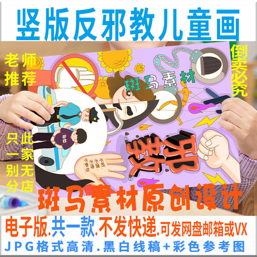 C758竖版反对邪教儿童画模板电子版崇尚科学反对邪教绘画黑白线稿