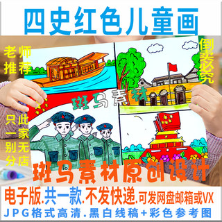 C717学四史新中国史改革开放社会主义红色儿童漫画黑白线稿电子版