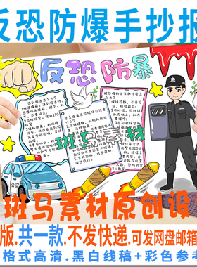 B888小学生反恐防暴校园安全教育知识涂色描线空白手抄报电子模板