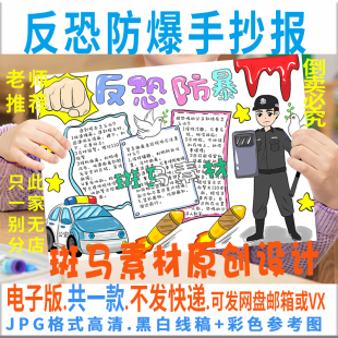 B888小学生反恐防暴校园安全教育知识涂色描线空白手抄报电子模板