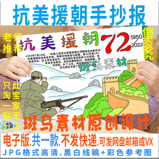 B335抗美援朝七十二周年手抄报电子模板黄继光最可爱的人黑白线稿